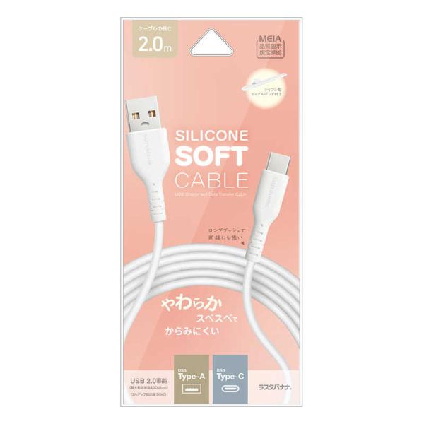 ラスタバナナ　USB-A to Type-C 柔らかシリコンケーブル 2.0m WH ［USB Po...