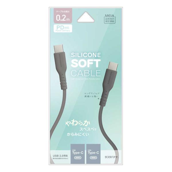 ラスタバナナ　Type-C to Type-C 柔らかシリコンケーブル 0.2m CGRY ［USB...