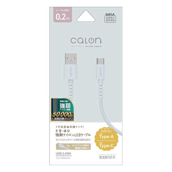 ラスタバナナ　calon USB-A to Type-C 強靭ナイロンケーブル 0.2m SBL ス...