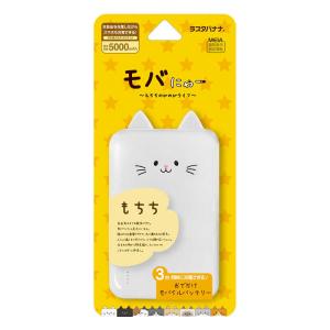 ラスタバナナ　モバにゃー おでかけモバイルバッテリー 5000mAh A×2 C×1 2.1A出力 もちち ［3ポート］　RLI050C2A01MCC