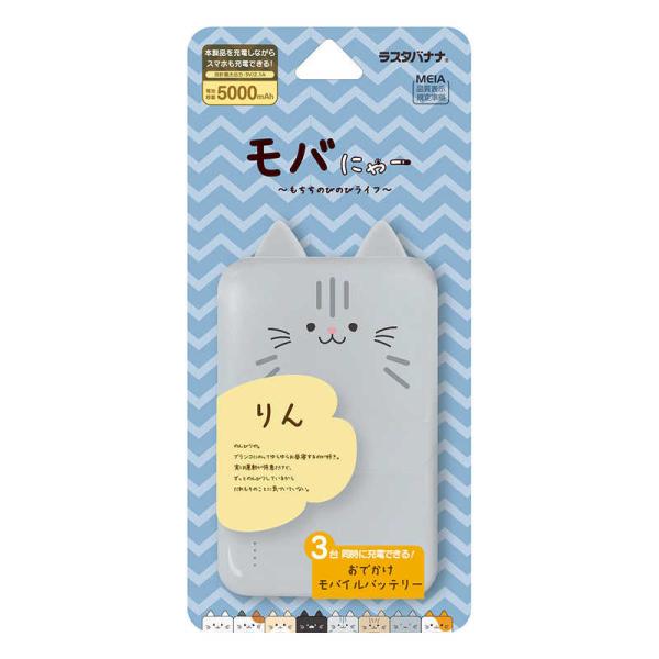 ラスタバナナ　モバにゃー おでかけモバイルバッテリー 5000mAh A×2 C×1 2.1A出力 ...