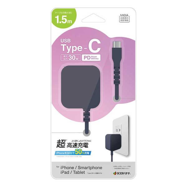 ラスタバナナ　AC充電器 ケーブル直付Type-C PD30W 1.5m［USB Power Del...