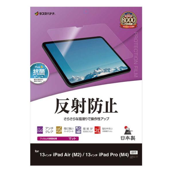 ラスタバナナ　13インチ iPad Air(M2)/13インチiPad Pro(M4) 反射防止 さ...