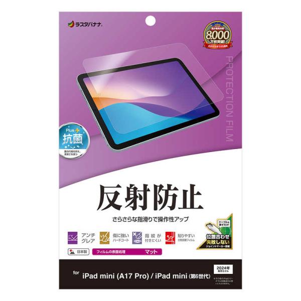 ラスタバナナ　iPad mini(A17 Pro) / 第6世代 反射防止 さらさらプラス フィルム...