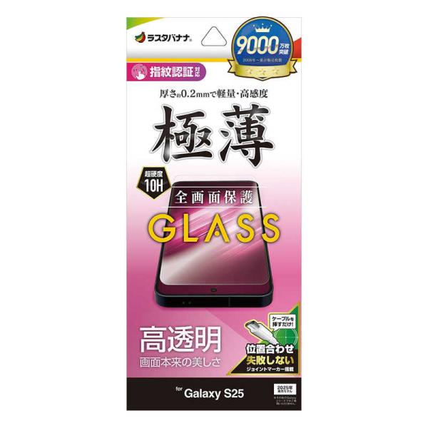 ラスタバナナ　Galaxy S25 ガラスフィルム 高光沢 薄型 0.2mm 高感度 指紋認証対応 ...