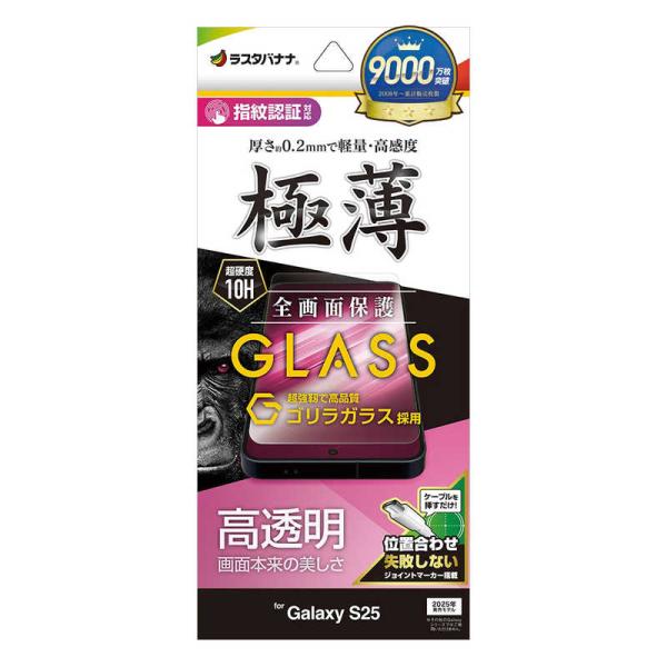 ラスタバナナ　Galaxy S25 ゴリラガラス 高光沢 0.2mm 指紋認証対応 位置合わせJM付...