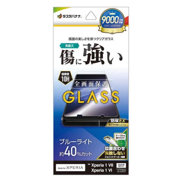 ラスタバナナ　Xperia 1 VII/1 VI ガラスフィルム ブルーライトカット 高光沢 0.3...