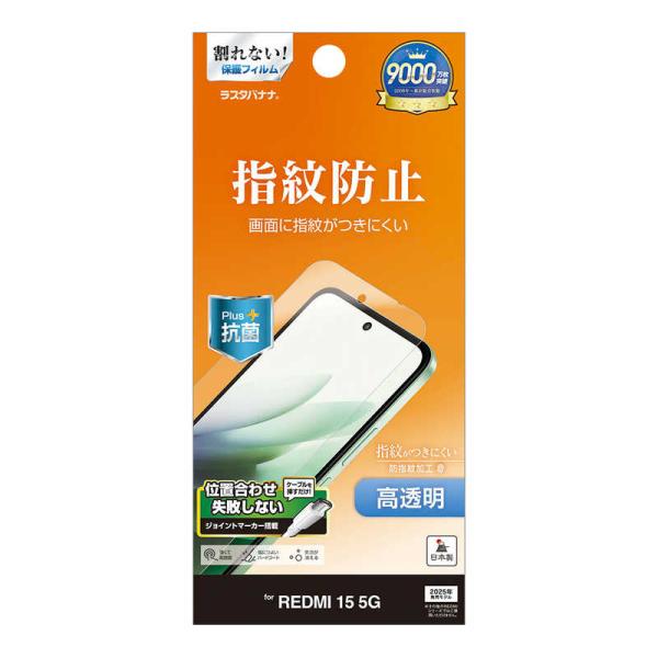 ラスタバナナ　REDMI 15 5G 光沢防指紋フィルム　G5271R15