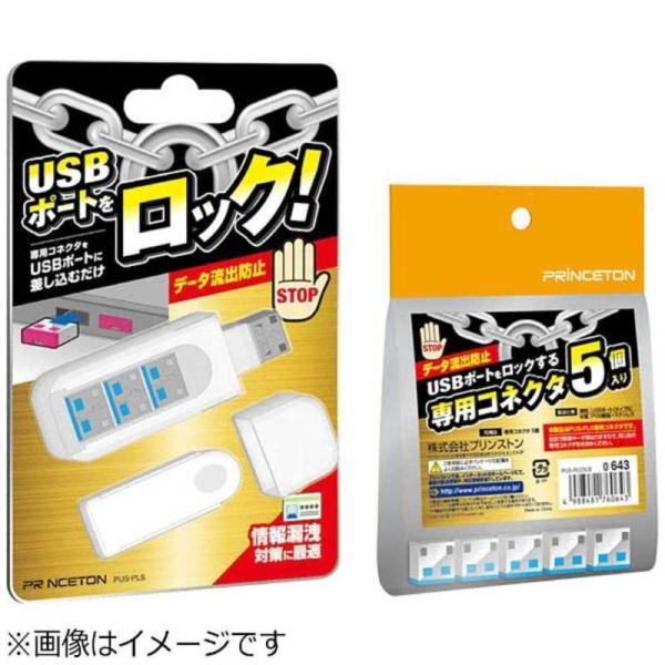 プリンストン　USBポートロック PUS-PLSPK専用コネクタ(5本)ピンク　PUSPLC5PK