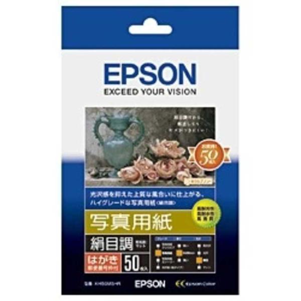 エプソン　EPSON　写真用紙「絹目調」ハガキタイプ(ハガキ・50枚)　KH50MSHR