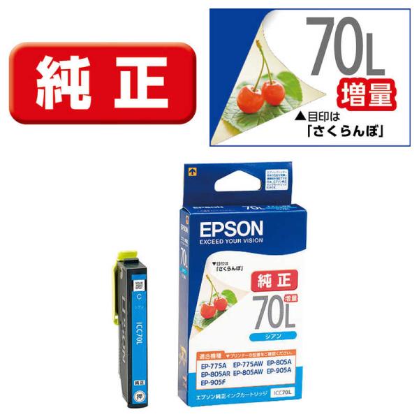 エプソン　EPSON　インクカートリッジ　ICC70L (増量シアン)