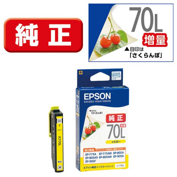 エプソン　EPSON　インクカートリッジ　ICY70L (増量イエロー)