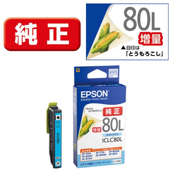 エプソン　EPSON　インクカートリッジ (増量ライトシアン)　ICLC80L