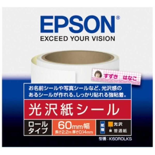 エプソン　EPSON　光沢紙シール　K60ROLKS