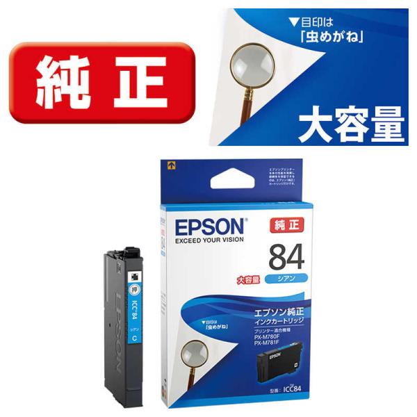 エプソン　EPSON　「純正」インクカートリッジ　ICC84(シアン)