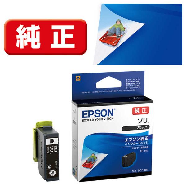 エプソン　EPSON　「純正」インクカートリッジ　SOR-BK(ブラック)