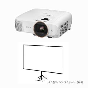 エプソン EPSON ホームプロジェクター 80型モバイルスクリーンセットモデル dreamio EH-TW5750S