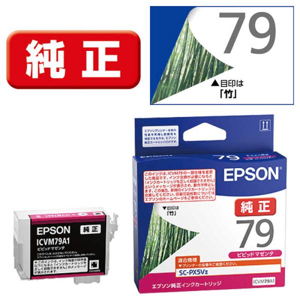 エプソン　EPSON　純正プリンターインクカートリッジ ビビッドマゼンタ　ICVM79A1