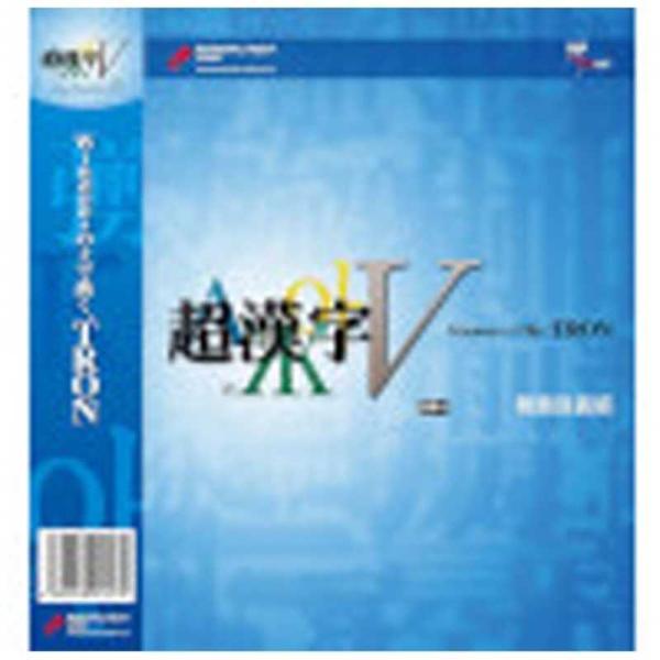 パーソナルメディア　〔Win版〕 超漢字V SP1 簡易包装版　チヨウカンジV SP1 カンイホウソ...