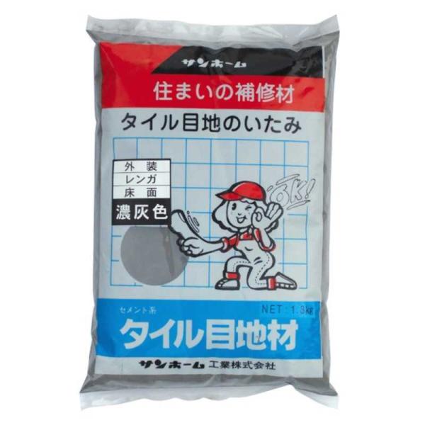 サンホーム　タイル目地材(濃灰色) 1.3kg　209113_