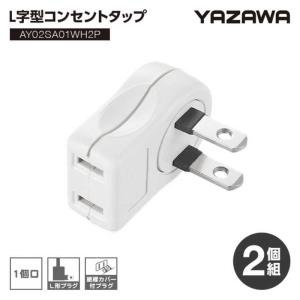 アイメディア L字型コンセントタップ 2個組 ...の詳細画像1