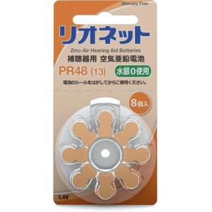 リオネット　補聴器用電池 空気亜鉛電池/無水銀タイプ [8本 /PR48(13)]　リオネットPR48｜y-kojima