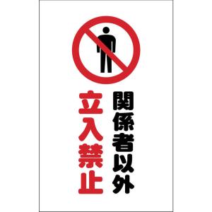 トラスコ中山 チェーンスタンド用シール 関係者以外立入禁止 2枚組 TCSS008