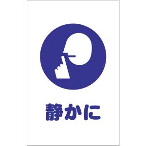 トラスコ中山 チェーンスタンド用シール 静かに 2枚組 TCSS028