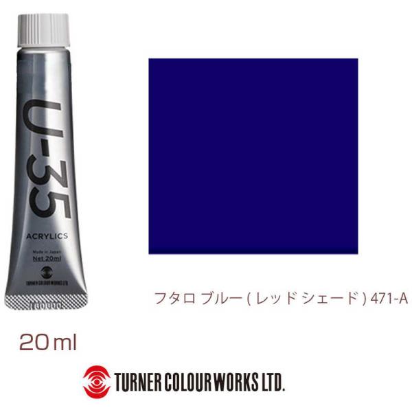 ターナー色彩　ヘビーボディ 20ml U-35 アクリリックス フタロブルー(レッドシェード)　UA...