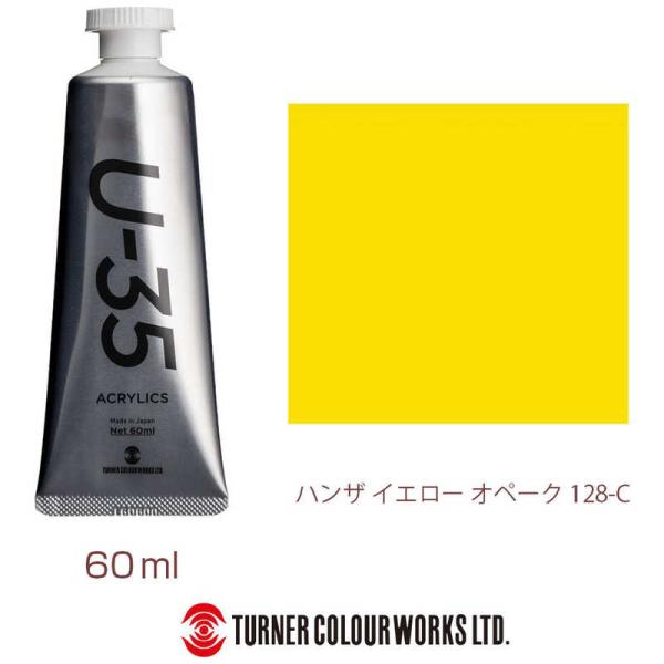 ターナー色彩　ヘビーボディ 60ml U-35 アクリリックス ハンザイエローオペーク　UA0601...