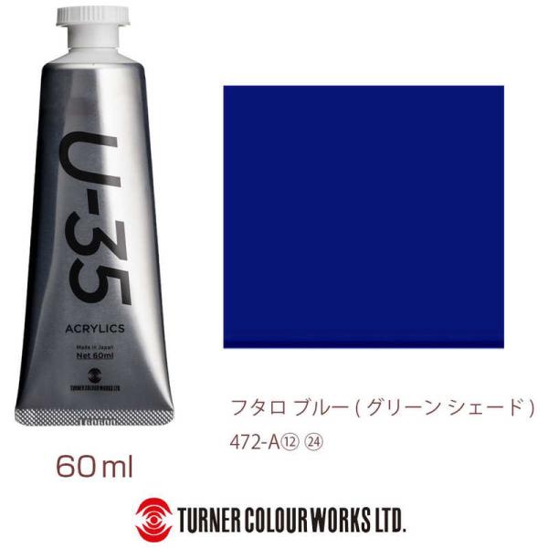 ターナー色彩　ヘビーボディ 60ml U-35 アクリリックス フタロブルー(グリーンシェード)　U...