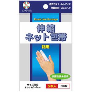 サンメディカル　伸縮ネット包帯 指用 5本 伸縮ネット包帯　