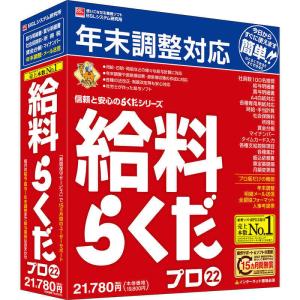 BSLシステム研究所 給料らくだプロ22 キユウリヨウラクダプロ22
