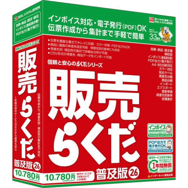 BSLシステム研究所　販売らくだ26普及版　