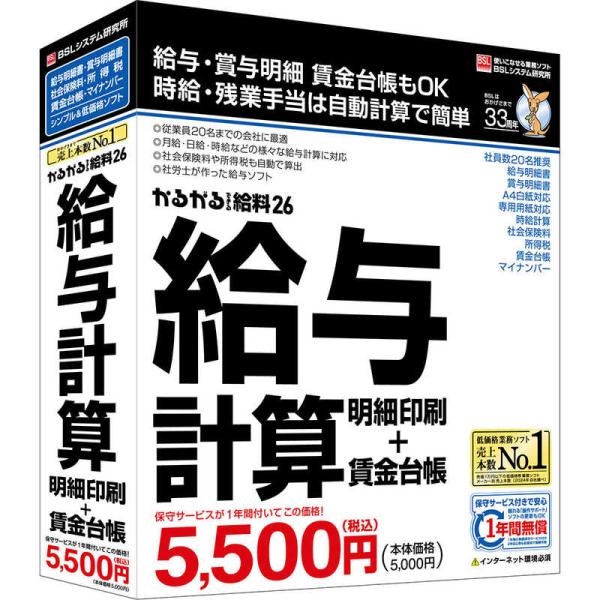 BSLシステム研究所　かるがるできる給料26 給与計算・明細印刷＋賃金台帳　