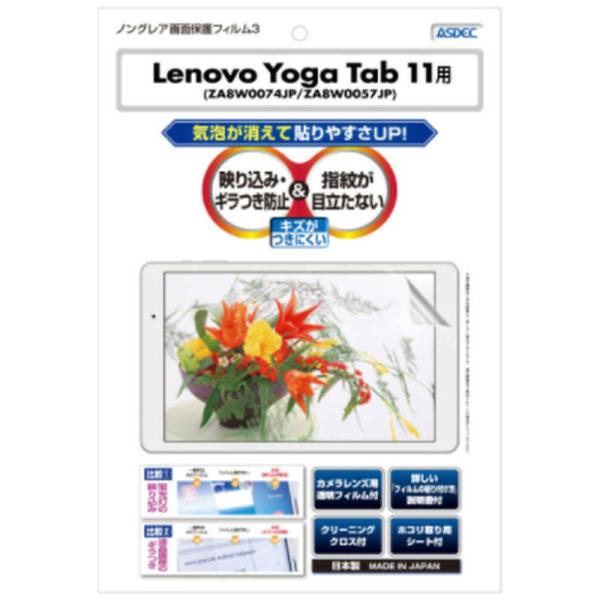 アスデック　ノングレア液晶保護フィルム Lenovo Yoga Tab 11 (ZA8W0074JP...