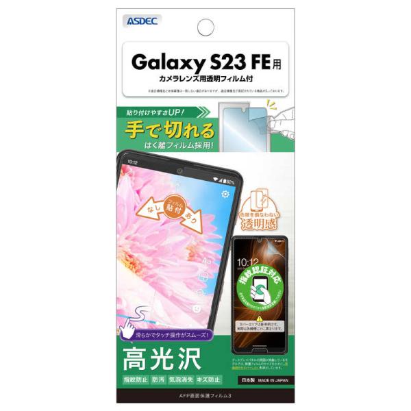 アスデック　AFP画面保護フィルム3 Galaxy S23 FE　ASH-SCG24-Z