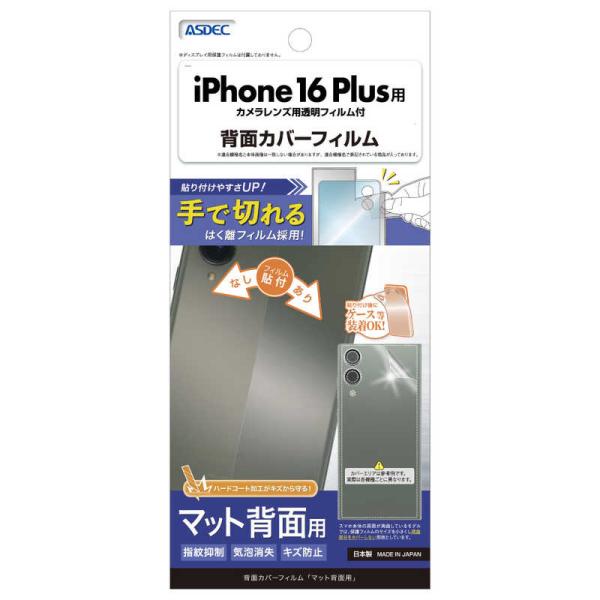 アスデック　iPhone 16 Plus背面カバーフィルムマット　BFIPN39Z