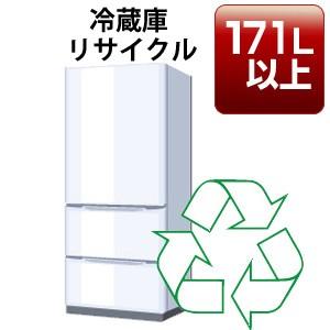 冷蔵庫・冷凍庫「１７１リットル以上」リサイクル回収サービス 税込６，３８０円（収集運搬料込み）