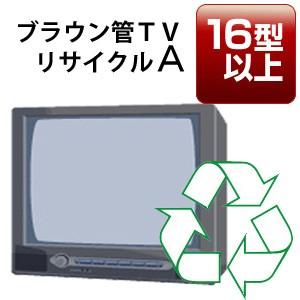 ブラウン管テレビ（Ａ）「１６型以上」リサイクル回収サービス 税込４，０７０円（収集運搬料込み）
