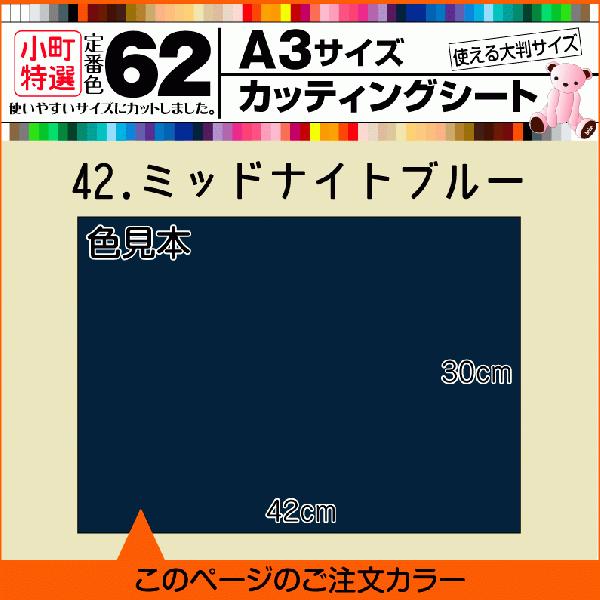 全62色 A3サイズカッティング用シート  42.ミッドナイトブルー