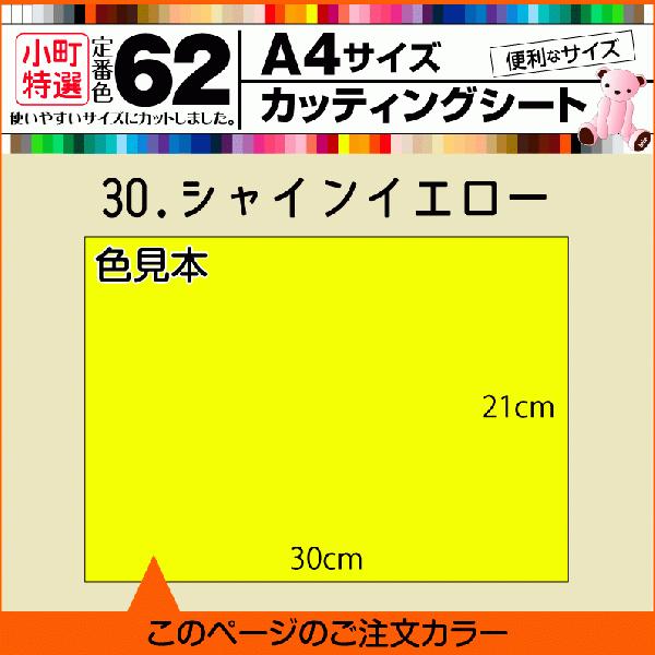 全62色 A4サイズ カッティング用シー  30.シャインイエロー つや有り 車用 伸縮 曲面 車 ...