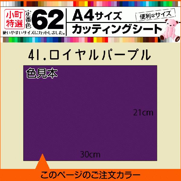 全62色 A4サイズ カッティング用シート 41.ロイヤルパープル つや有り 車用 伸縮 曲面 数字...