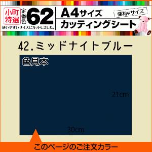全62色 A4サイズ カッティング用シート 42.ミッドナイトブルー つや有り 車用 伸縮 曲面 車 数字シール 文字作成 色 施工 転写 販売 色褪せ 販売店舗