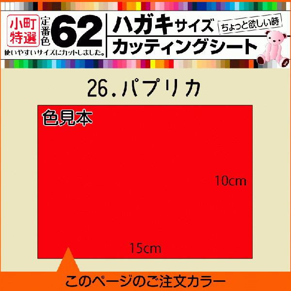 全62色 はがきサイズカッティング用シート  26.パプリカ