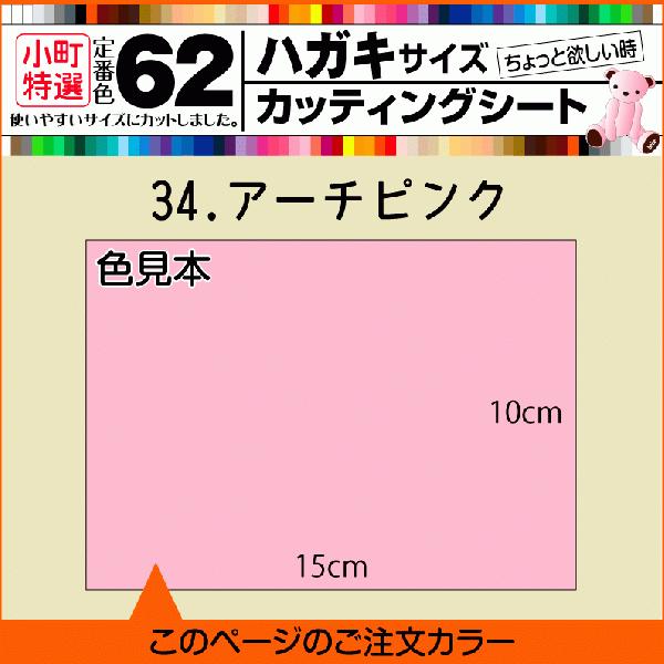 全62色 はがきサイズカッティング用シート  34.アーチピンク