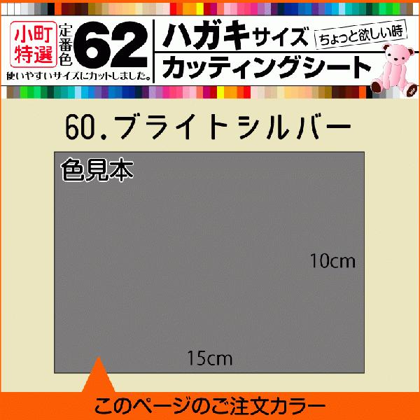 全62色 はがきサイズカッティング用シート  60.ブライトシルバー