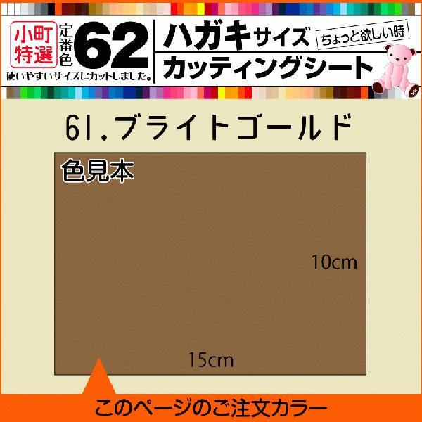 全62色 はがきサイズカッティング用シート  61.ブライトゴールド