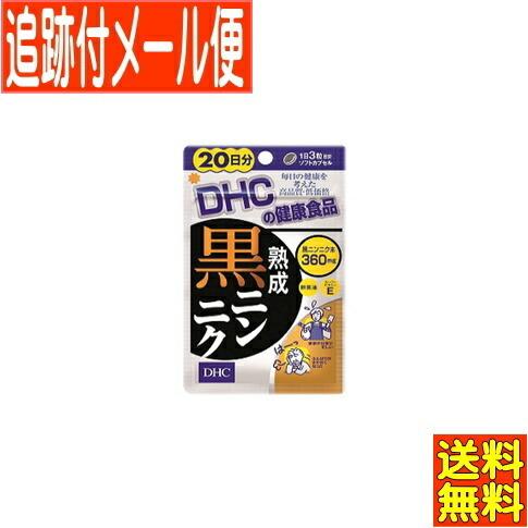 【メール便送料無料】DHC 熟成黒ニンニク 60粒(20日分)