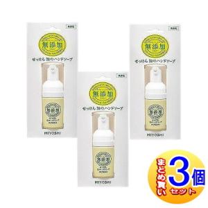 【3個セット】ミヨシ無添加せっけん泡のハンドソープ携帯用 30ml【小型宅配便】｜y-koto